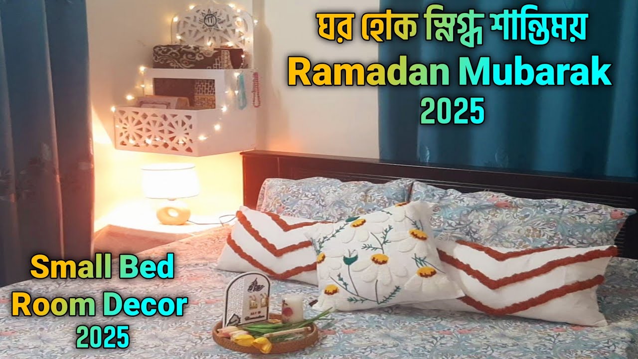 🏡ঘরকে স্নিগ্ধ শান্তিময় করে তোলার টিপস সহ কিছু সহজ উপায় || Ramadan Small Bed Room Makeover 2025
