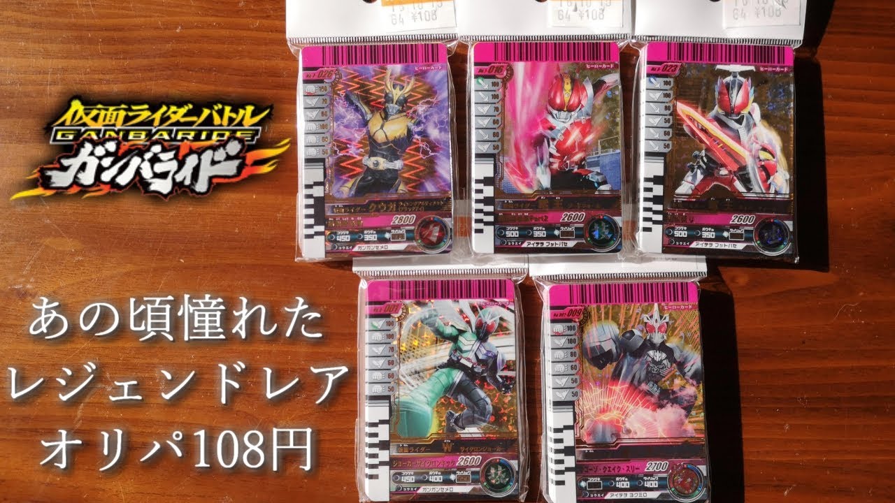 あの日夢見たレジェンドレア ガンバライドカード オリパ開封【ガンバライド】開封動画 開封レビュー LR