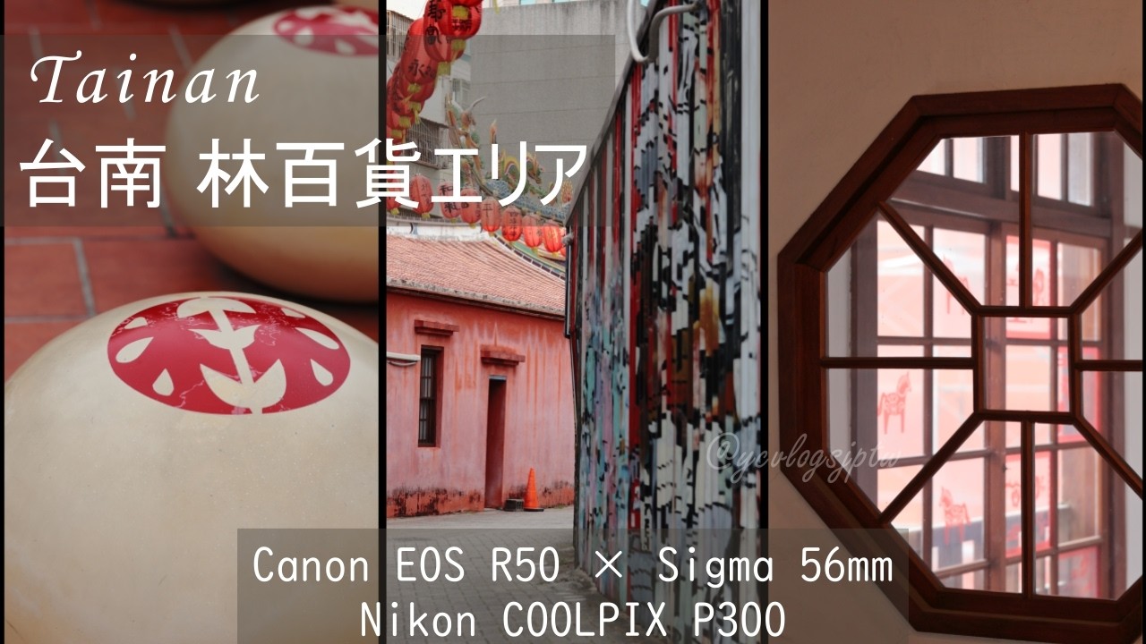 台南 林百貨エリアをカメラ３台で撮り歩く | Canon EOS R50 × Sigma 56mm F1.4, Nikon COOLPIX P300, Insta 360 Ace Pro 2