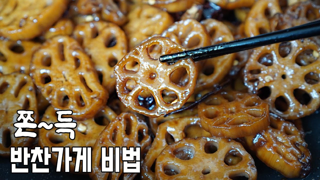 [쫀득한 연근조림 비법] 연근을 먼저 00하고 졸이세요. 쫀득하고 윤기 자르르한 연근조림 만드는법 ,명절음식, 명절요리, 추석, 설날