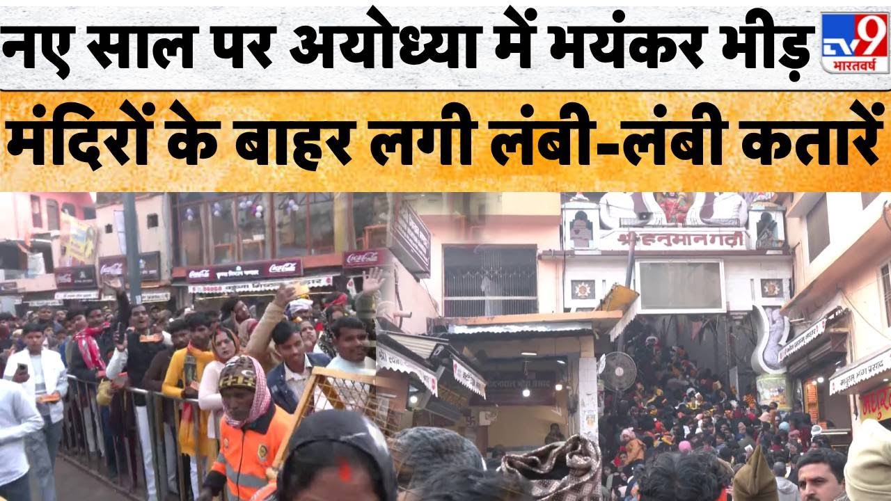Happy New Year 2026: नए साल पर Ayodhya में भयंकर भीड़,मंदिरों के बाहर लगी लंबी-लंबी कतारें-TV9