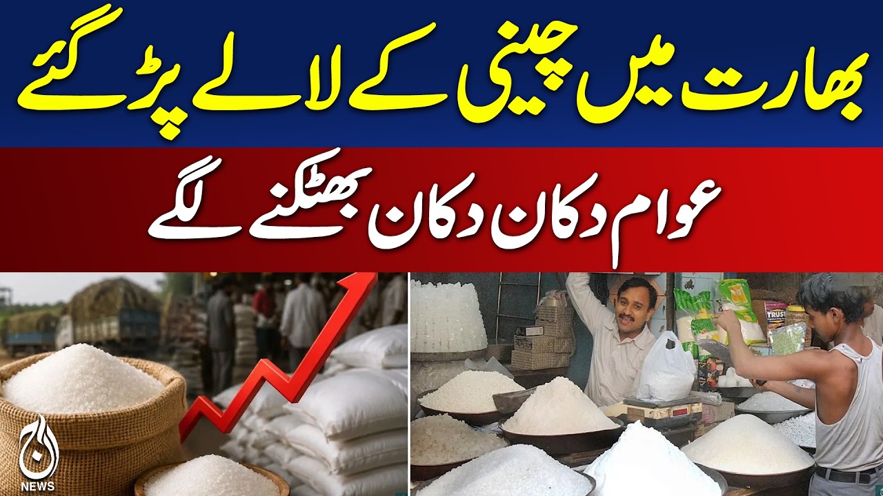 India Sugar Shortage | Sugar Crisis | Rising Prices | Indian Consumers - Aaj News