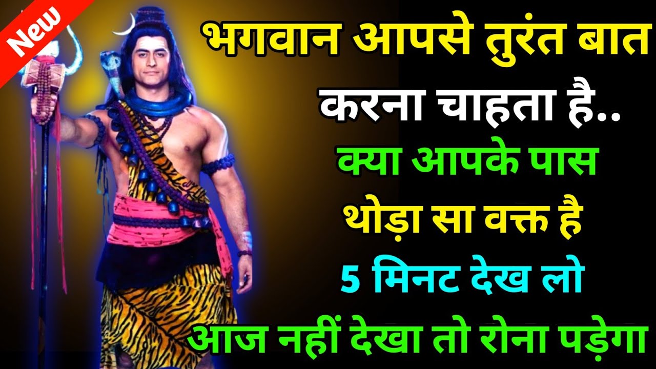888 🕉️ Mahadev ji ka sandesh 🌈भगवान आपसे तुरंत बातकरना चाहता है आपके पास थोड़ा सा वक्त है ✨ Universe