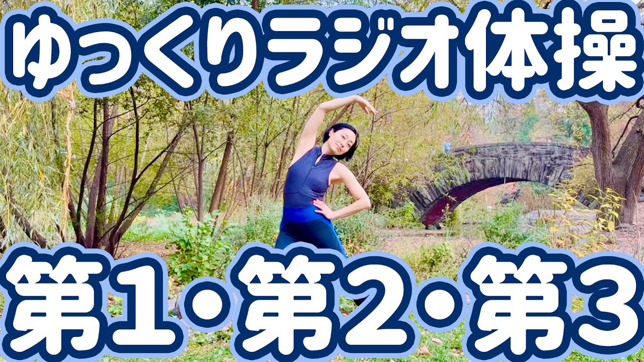 ☆【８分】ゆっくりラジオ体操第１・第２・第３　セントラルパークで【０.８倍速　ナレーションと字幕付き】Japanese Radio Taiso Exercise (x 0.8 speed)