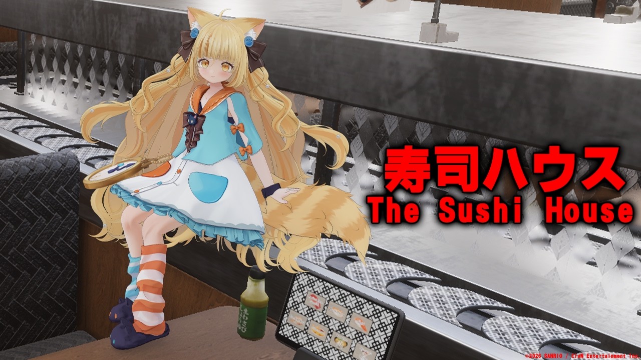 【”本気”ホラー】不気味な寿司屋さんでアルバイトをする/The Sushi House【 #若魔麦たると/ #にゃんたじあ！】
