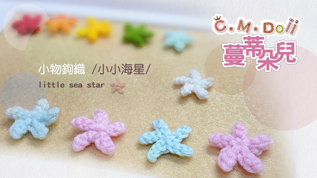 小物鉤織 /小小海星/ little sea star