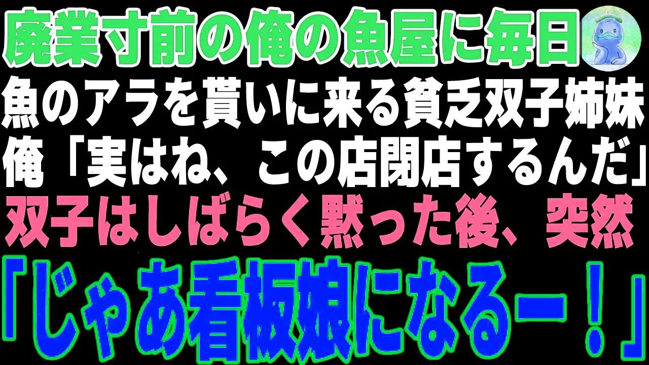 【感動】毎日魚のアラを取りに来る双子姉妹…閉店を告げた日に起きた奇跡【朗読】