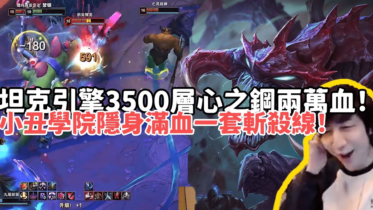 【小超夢ARAM:大亂鬥精華-大蟲子】坦克引擎3500層心之鋼兩萬血大蟲子！小丑學院隱身滿血一套斬殺線！根本不給機會！ |S15 Best top lane in China and Korea