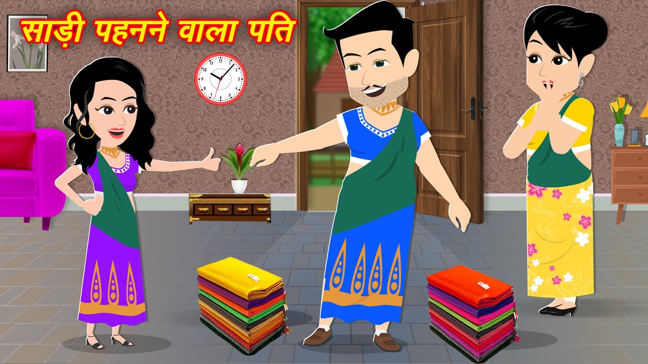 NEW STORY साड़ी पहनने वाला पति MORAL STORY || HINDI STORY || HINDI KAHANIYA || NEW CARTOON KAHANIYA