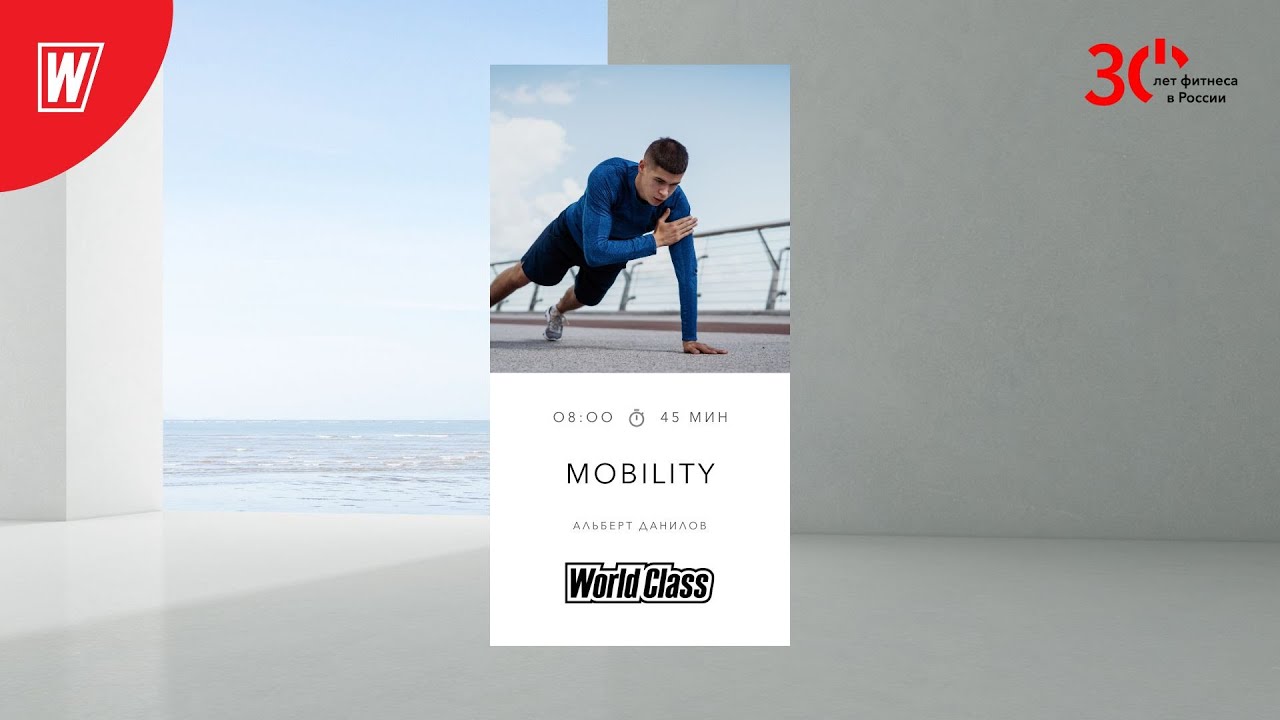 MOBILITY с Альбертом Даниловым | 7 февраля 2024 | Онлайн-тренировки World Class