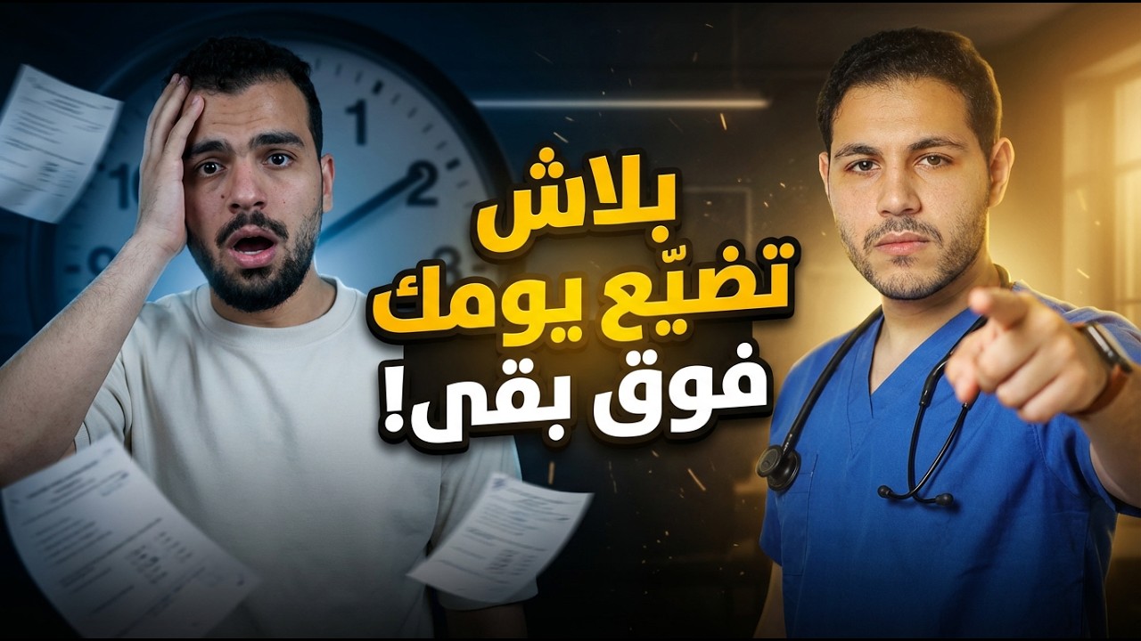 🚨 كتر النوم بيضيع مستقبلك! الطريقة الصح لتنظيم نومك والتركيز في المذاكرة 🎯