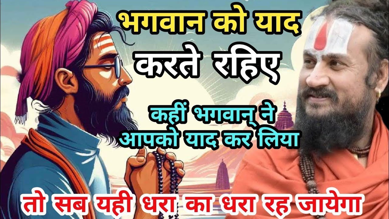 कुछ करो न करो पर भगवान को याद करते रहो क्योंकि वही है जो हर हाल में आपका है | vipin Bihari Bundeli 