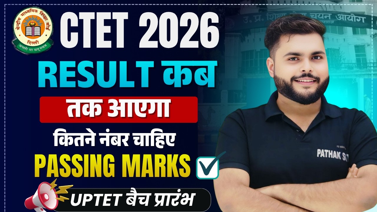 CTET FEB RESULT 2026 कब तक आएगा  🔥 Ctet Result 2026 जल्द आने वाला है  🔥  Pathak Satyam🔥