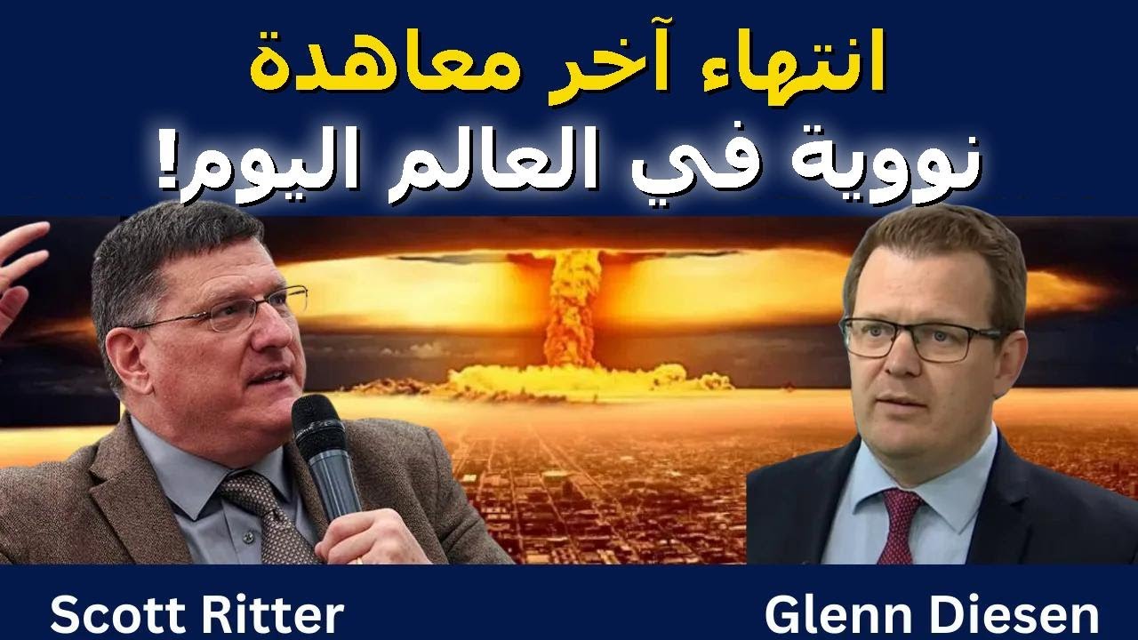 سكوت ريتر: آخر معاهدة نووية في العالم انتهت اليوم