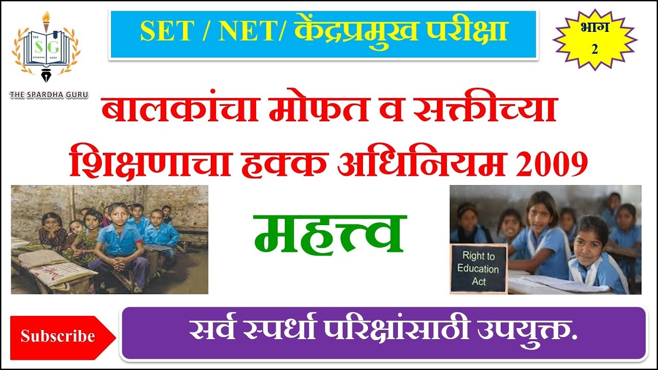 शिक्षण हक्क अधिनियम 2009 कायद्याचे महत्त्व | केंद्रप्रमुख परीक्षा RTE 2009