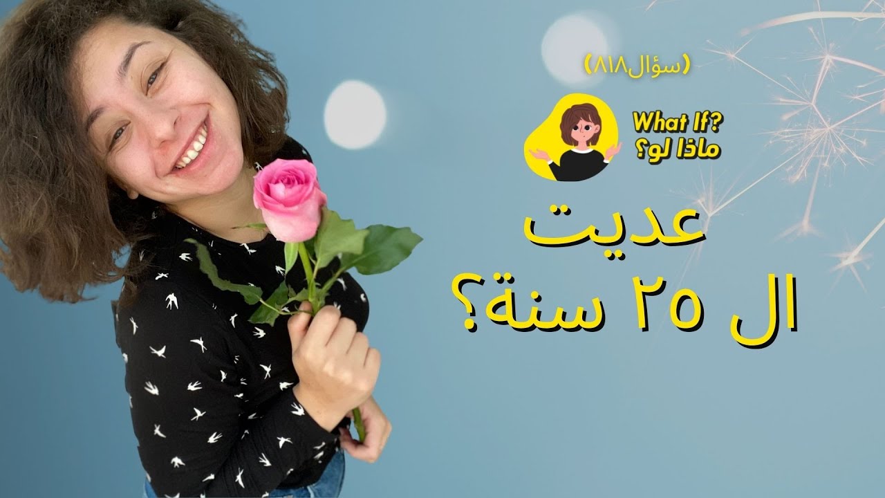 ماذا لو عديت ال٢٥ سنة؟!