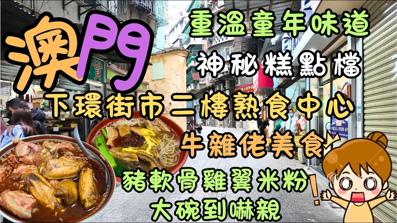 澳門｜下環街市二樓熟食中心｜重溫童年味道｜豬軟骨雞翼米粉｜大碗到嚇親｜牛雜佬美食｜寬記豆腐花｜權記煎炸小食｜$36煲仔飯＋神秘糕點檔｜FoodVlog｜自費｜日常Vlog