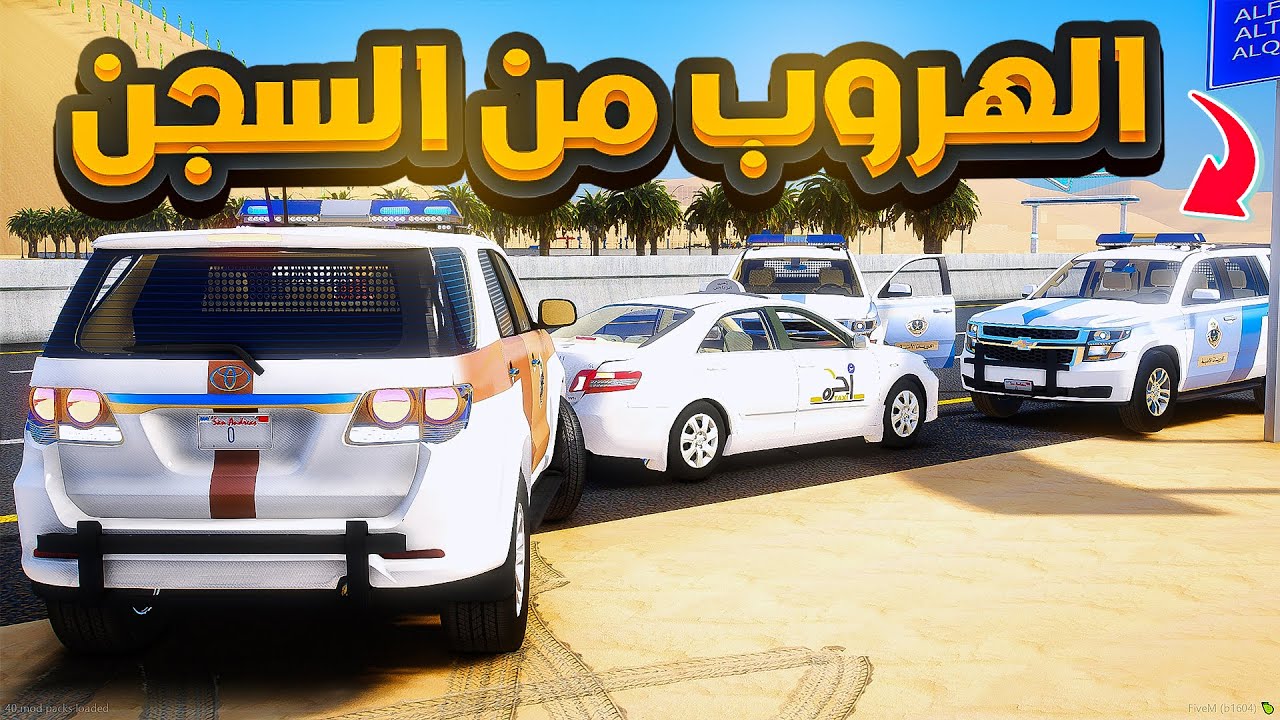 طفل شرطي صغير | العسكري سعود يخطط في الهروب من السجن (311#)🤣🔥- شوف وش صار GTA V