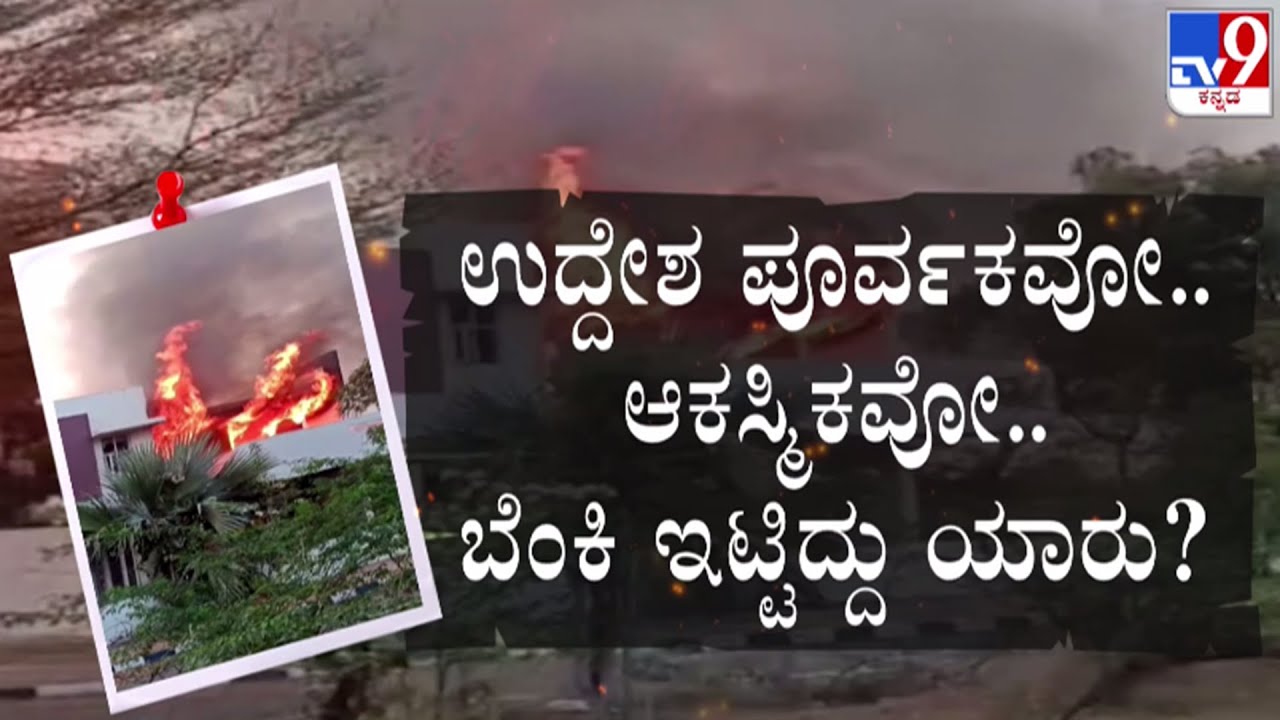 🔴LIVE | Ballari Banner Fight : ಬಳ್ಳಾರಿ ಬ್ಯಾನರ್ ಗಲಾಟೆ - ಬೆಂಕಿ ಇಟ್ಟಿದ್ದು ಯಾರು | #tv9d