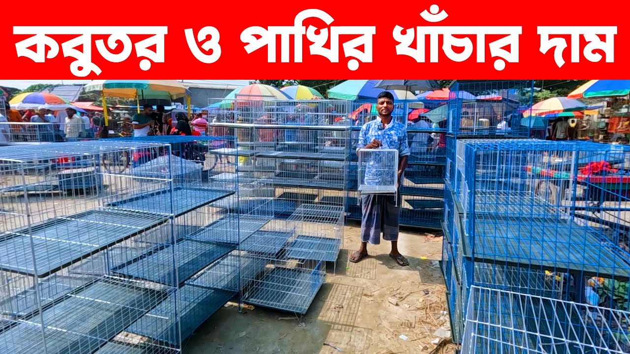 কবুতর ও পাখির খাঁচার দাম || Pakhir Khachar Dam || Bird Cage || Pakhir Khacha || baser khacha