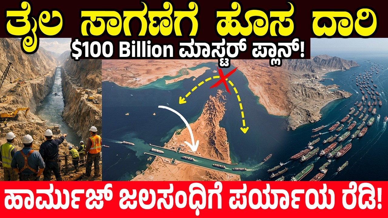 ಬೆಟ್ಟವನ್ನೇ ಕೊರೆದು ಹೊಸ ಸಮುದ್ರ ⛰️ ತೈಲ ಸಾಗಣೆಗೆ ಹೊಸ ದಾರಿ.! ಮಿಡ್ಲ್ ಈಸ್ಟ್ ಭೂಪಟವೇ ಚೇಂಜ್ | Charitre Kannda