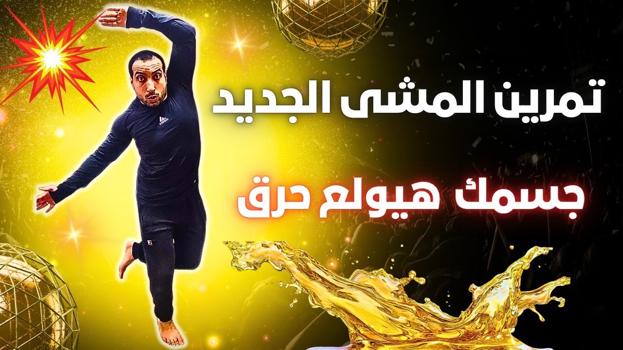 تمرين المشي في البيت الجديد لحرق الدهون بسرعة ورفع اللياقة للنساء والرجال |Walk at home 