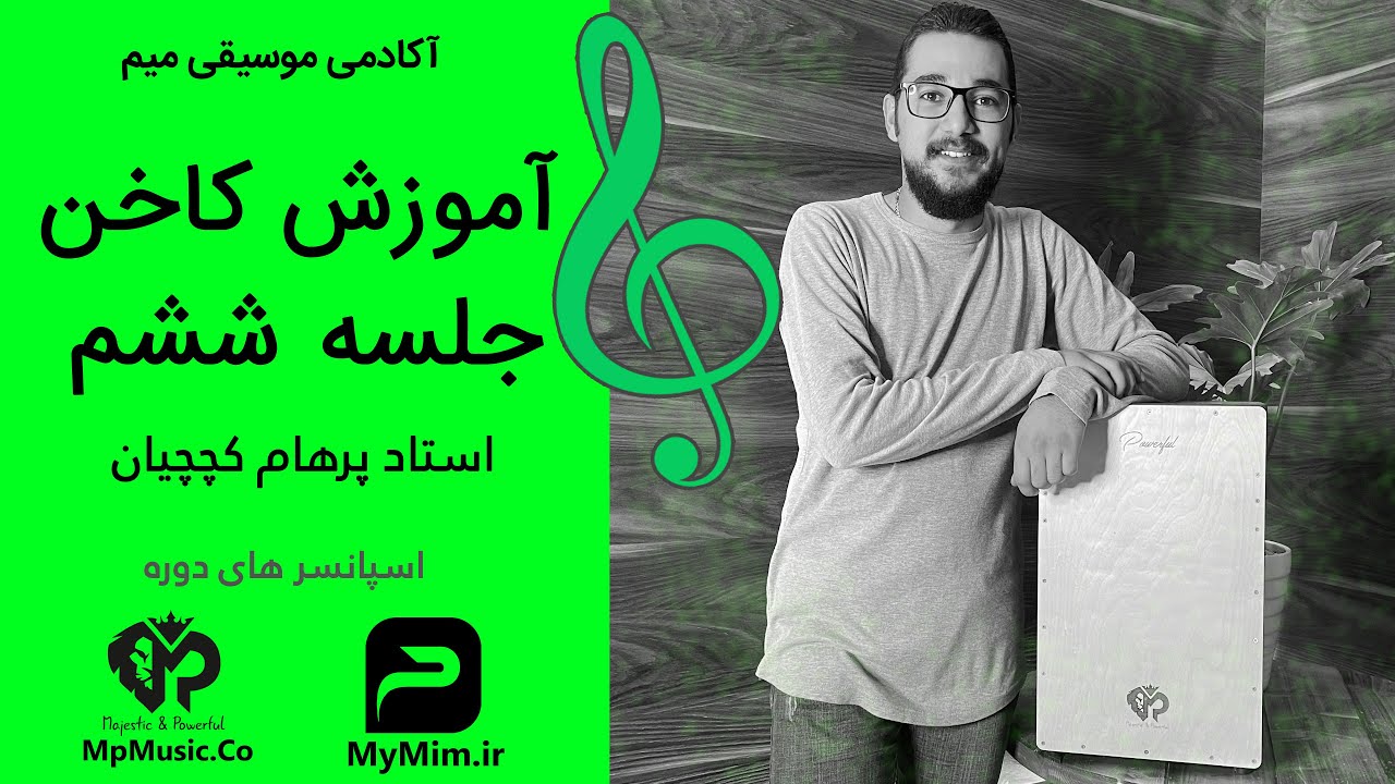آموزش کاخن با استاد پرهام کچچیان جلسه ششم