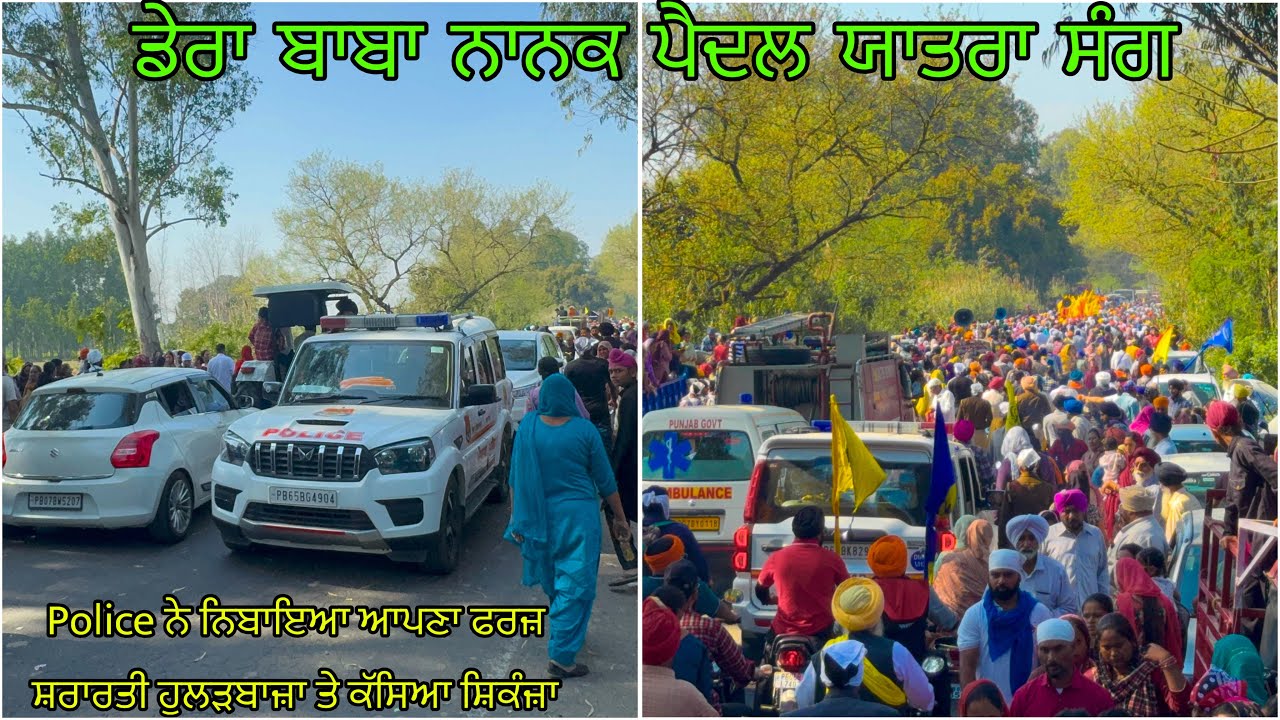  ਡੇਰਾ ਬਾਬਾ ਨਾਨਕ ਪੈਦਲ ਯਾਤਰਾ 1 march - police ਨੇ ਕੀਤਾ ਵਧੀਆ ਕੰਮ -ਹੁਲੜਬਾਜ਼ਾ ਤੇ ਕੱਸਿਆ ਛਿਕੰਗਾ 