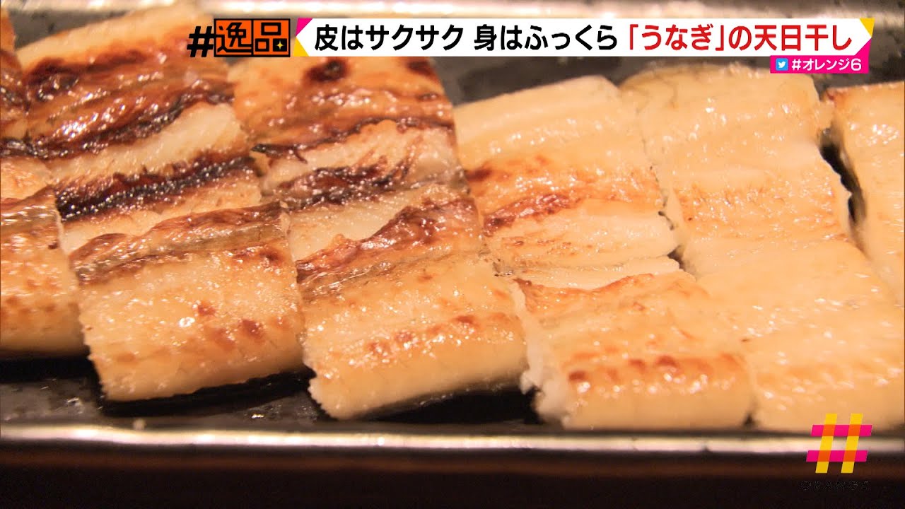 ＯＲＡＮＧＥ　＃逸品　皮はサクサク　身はふっくら　「うなぎ」の天日干し