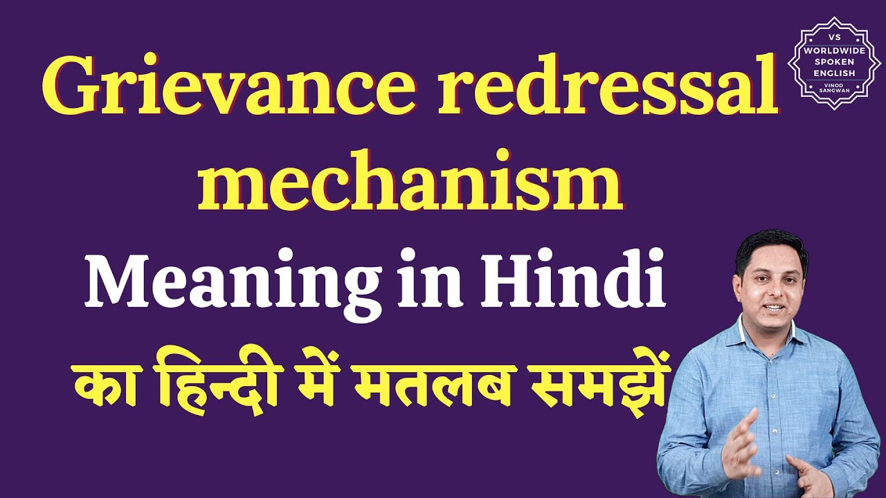 Grievance redressal mechanism meaning in Hindi | Grievance redressal mechanism ka matlab kya hota h