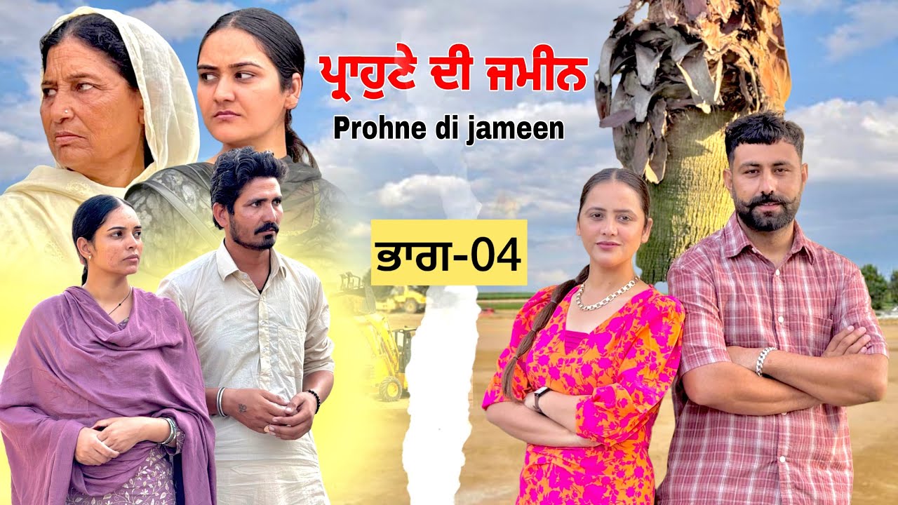 ਪ੍ਰਾਹਣੇ ਦੀ ਜਮੀਨ ॥ਭਾਗ-04॥PUNJABI SERIES 