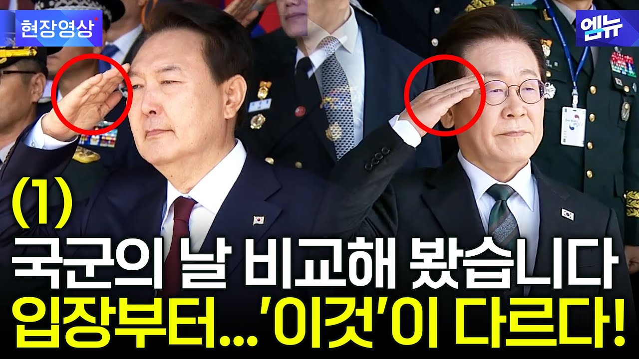 윤석열-이재명, 국군의 날 '파격 비교'!
