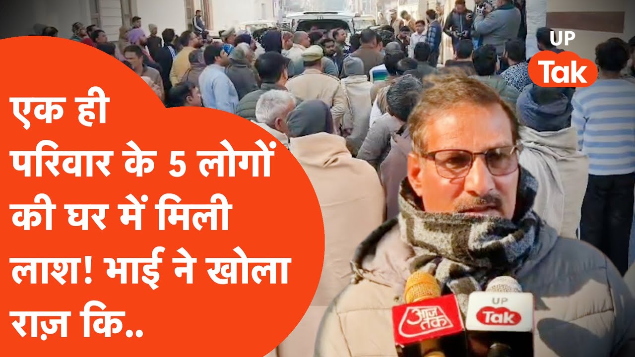 Saharanpur Death Update : एक ही परिवार के 5 लोगों की मौत से हिली पुलिस, तभी आए रिश्तेदार और बताया..