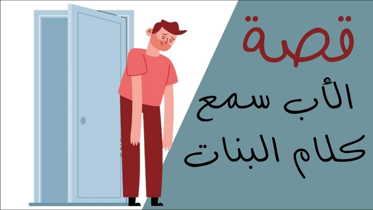 1207- قصة سمع الاب كلام البنات 🫤✋🏻