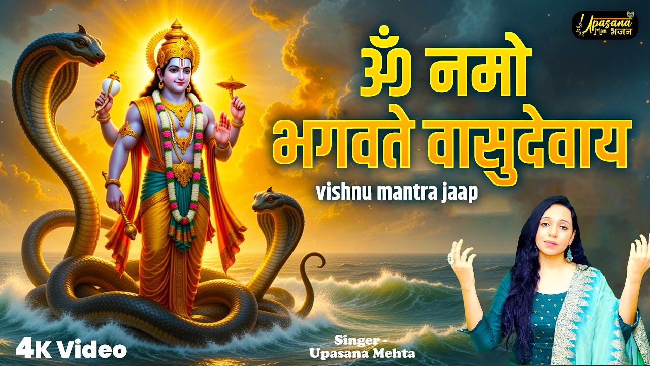 श्री विष्णु महामंत्र : ॐ नमो भगवते वासुदेवाय नमः | Om Namo Bhagwate Vasudevay | Shree Vishnu Mantra