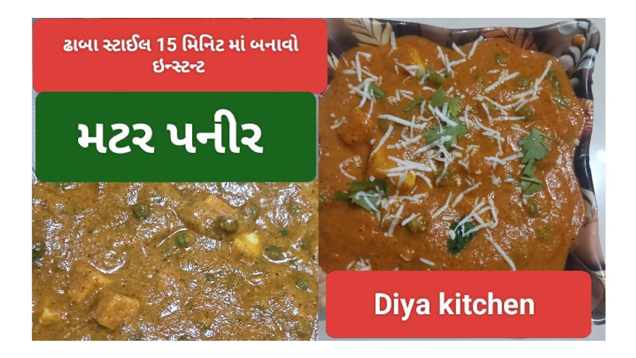 બસ આ ટ્રીક સાથે પંજાબી ઢાબા જેવું મટર પનીર હવે ઘરે બનશે..matar paneer bnavani Rit in Diya kitchen..!