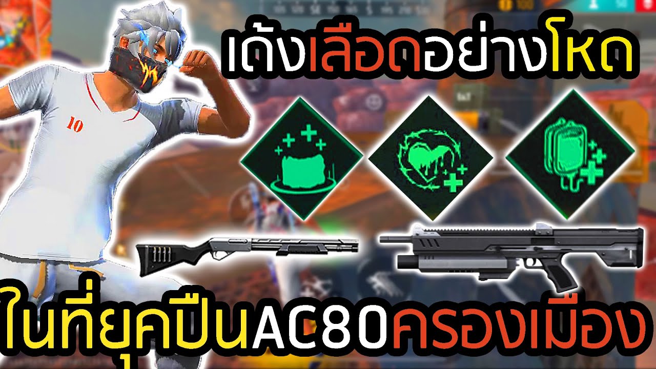เซ็ตสกิลเด้งเลือดแพทใหม่ เล่นง่ายเหมือนแพทก่อนมั้ย - FREEFIRE