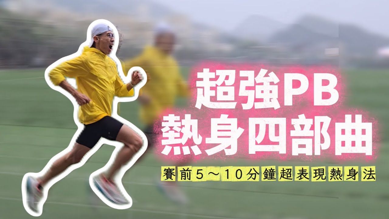 跑步卡卡？跑前5～10分鐘超簡單熱身，決定你今天跑得多順 【睿睿不花湖】