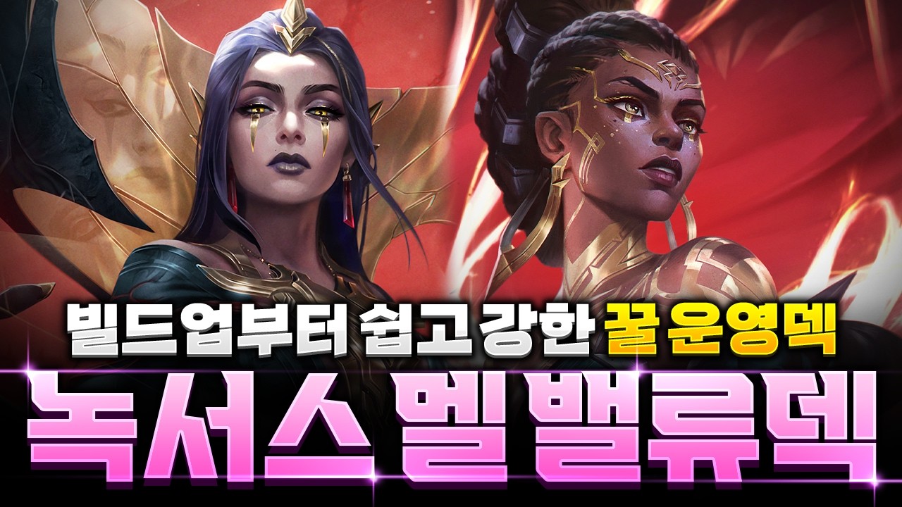 【롤토체스 강의】각나오면 무조건 하세요! 초보자도 따라하기 쉬운 녹서스 멜 밸류덱 빌드업 공략