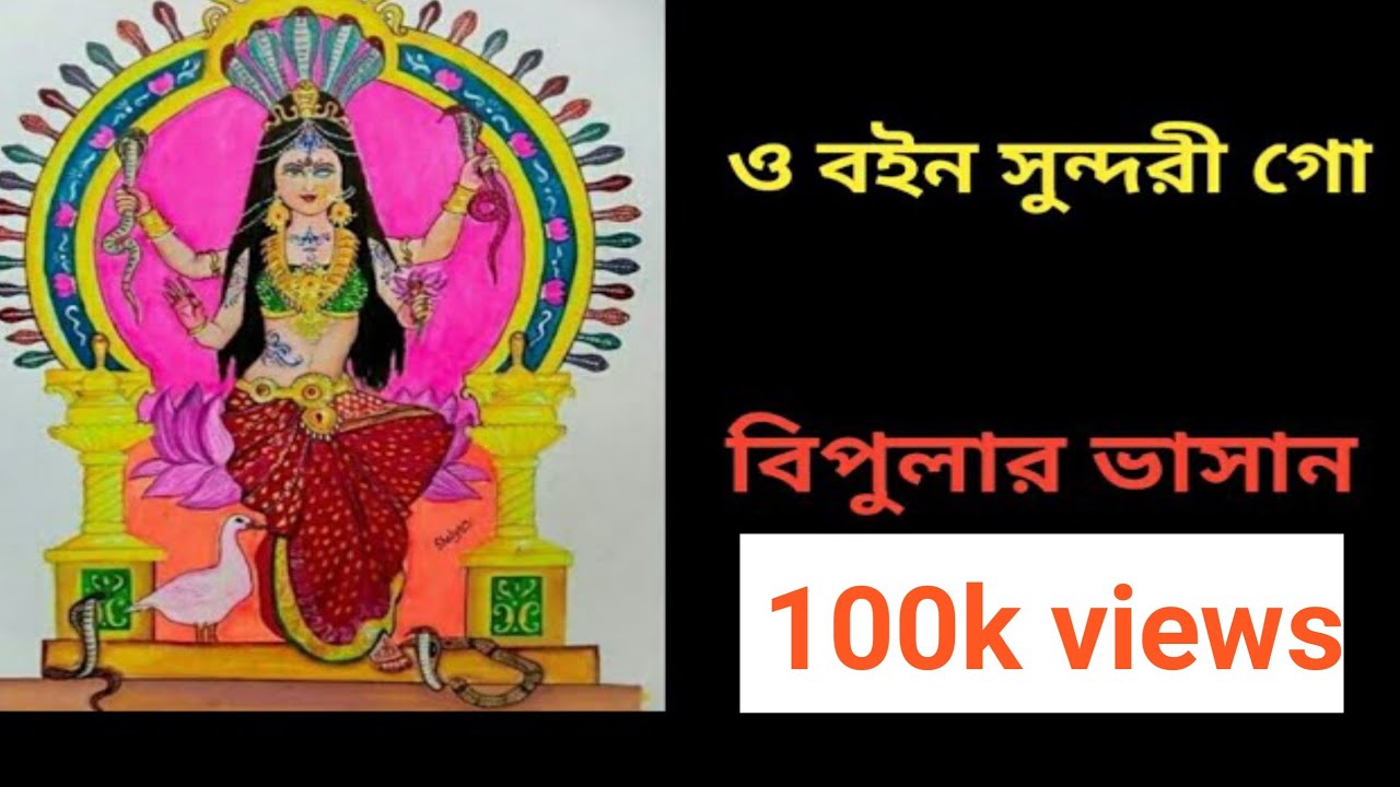 ও বইন সুন্দরী গো। বিপুলার ভাসান। part-2