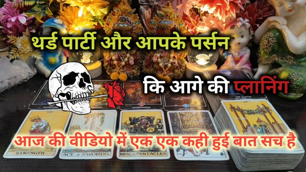 ♦️ THIRD PARTY💃🏻और आपके पर्सन कि आगे की प्लानिंग TAROT CARD READING TIMELESS READING 