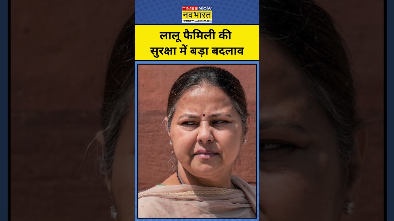 Bihar News : क्यों हुआ लालू फैमिली की सुरक्षा में बदलाव ? | UP News | #shorts #ytshorts