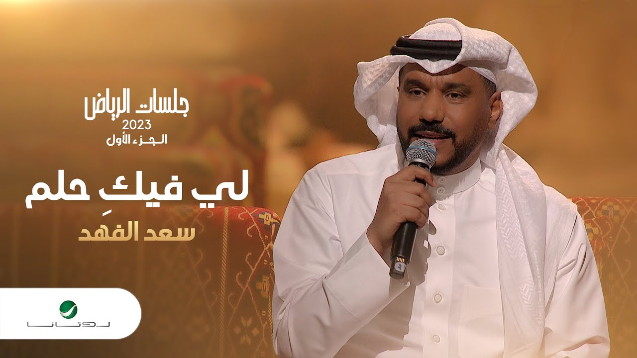 Saad Al Fahad - Le Feeki Helm | سعد الفهد - لي فيكِ حلم | جلسات الرياض 2023