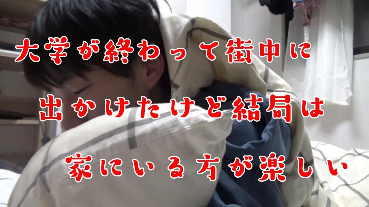 【ぼっち】午前中に授業が終わる大学生の一日の過ごし方