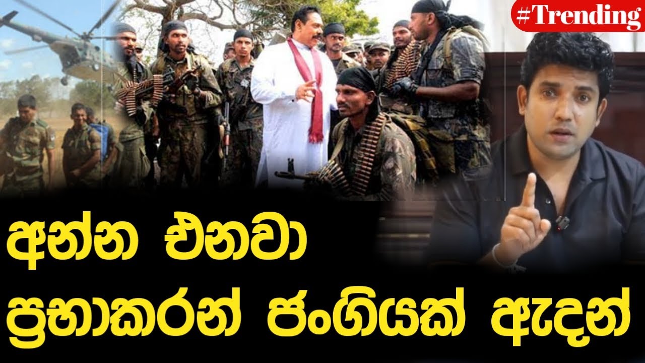 අන්න එනවා ප්‍රභාකරන් ජංගියක් ඇදන් | Dinesh Muthugala | Episode 215
