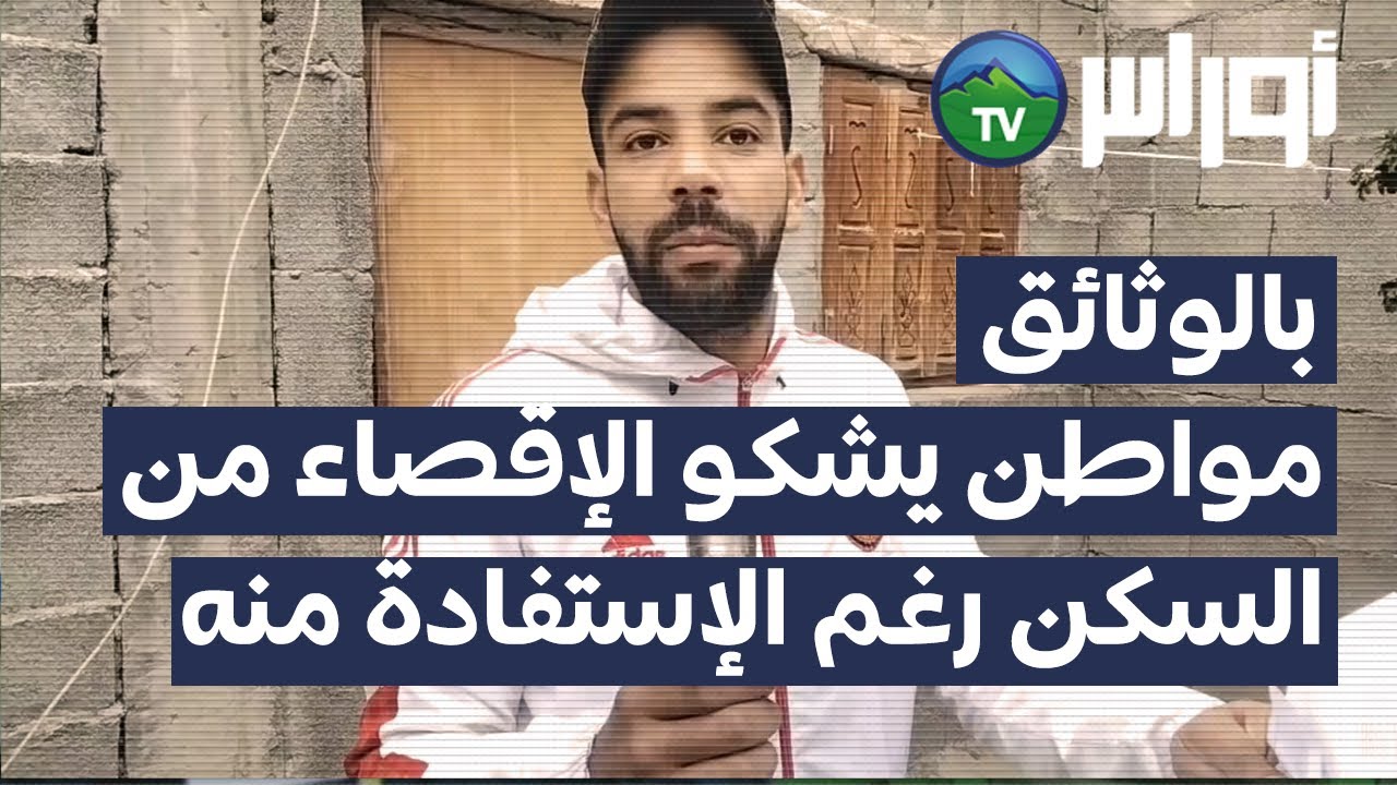 سكيكدة - بلدية تمالوس مواطن يشكو الإقصاء من السكن رغم الإستفادة منه ، يناشد السلطات الولائية بإنصافه