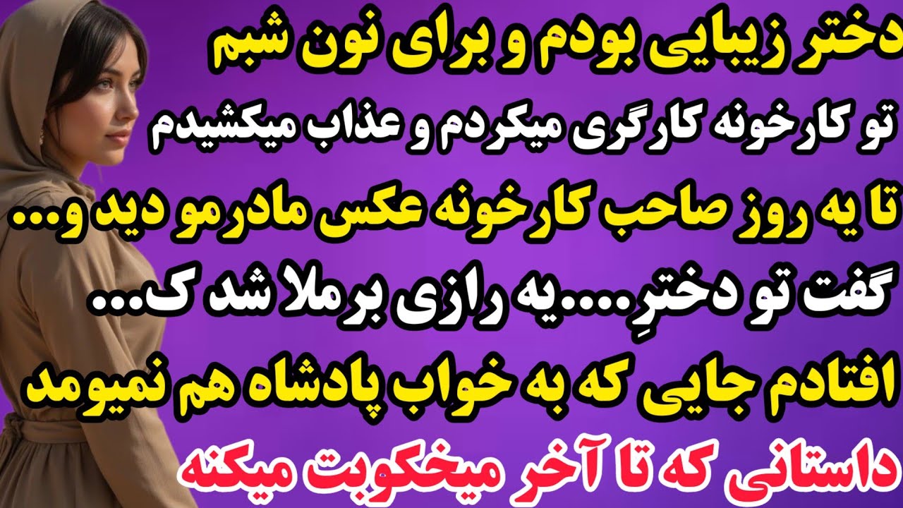 داستان واقعی : دختری تنها بودم که برای نون شبم کارگری میکردم...داستانی که خواب از چشمات میگیره😱