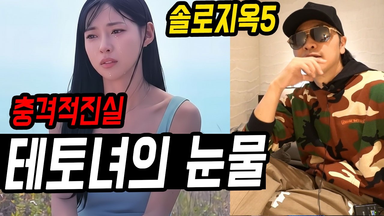 충격적인 솔로지옥 민지의 진짜 심리 (여자에게 배우는 남자들의 살길 과 찐 여자들의 본능)