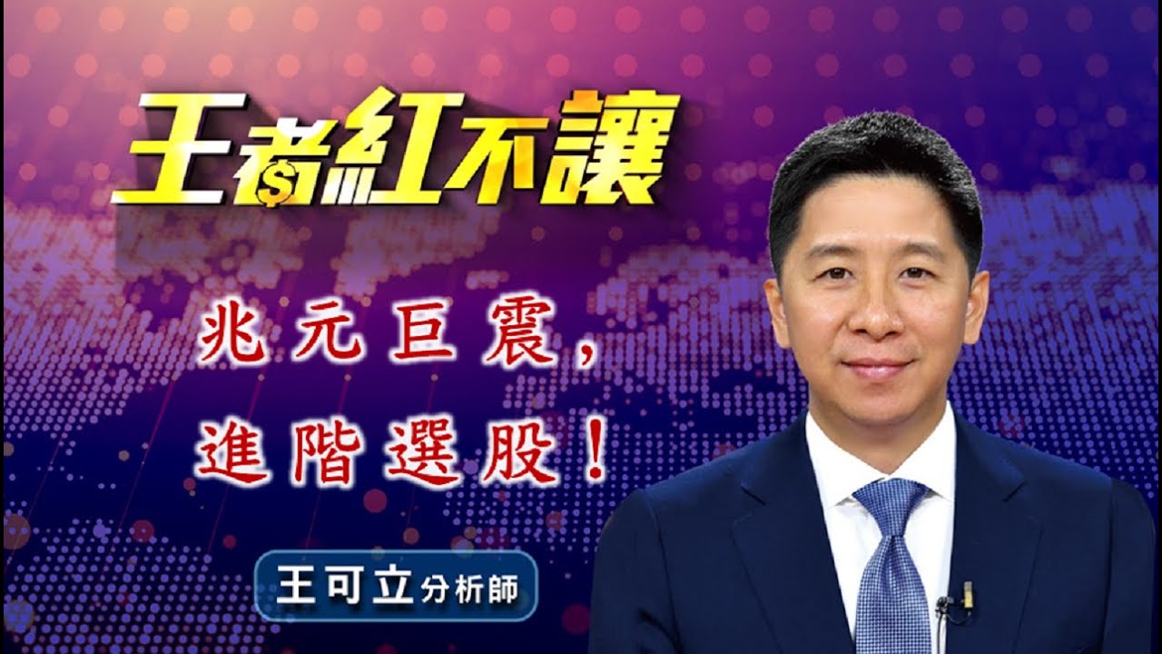 20260129 - 王者紅不讓 - 王可立分析師 今日盤勢重點 完整解析！