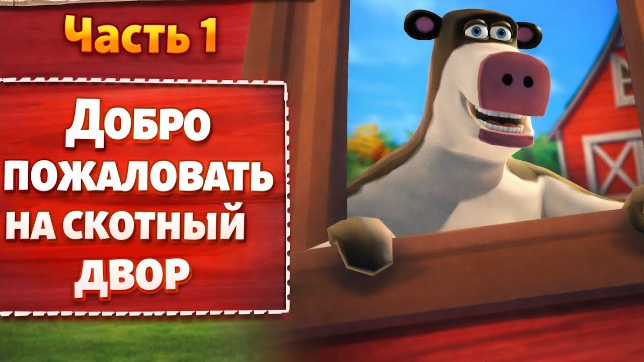 Рога и копыта | Часть 1 — Добро пожаловать на скотный двор